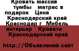 Кровать массив   2 тумбы   матрас в подарок › Цена ­ 15 000 - Краснодарский край, Краснодар г. Мебель, интерьер » Кровати   . Краснодарский край